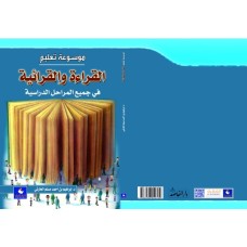 موسوعة تعليم القراءة والقرائية