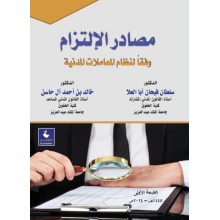 مصادر الالتزام وفقا لنظام المعاملات المدنية