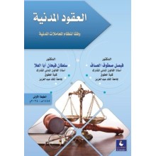 العقود المدنية وفقا لنظام المعاملات المدنية