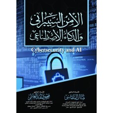 الامن السيبراني والذكاء الاصطناعي 
