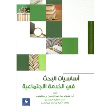 أساسيات البحث في الخدمة الاجتماعية 