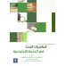 أساسيات البحث في الخدمة الاجتماعية 