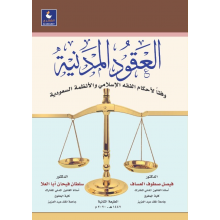 العقود المدنية وفقا لاحكام الفقه الاسلامي والانظمة السعودية