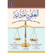 العقود المدنية وفقا لاحكام الفقه الاسلامي والانظمة السعودية
