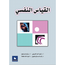 القياس النفسي 