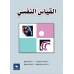 القياس النفسي 