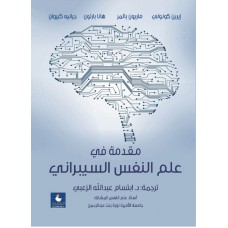 مقدمة في علم النفس السيبراني