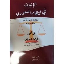 الاثبات في النظام السعودي 
