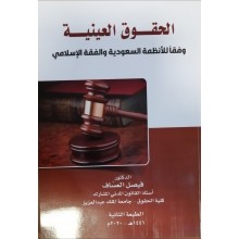 الحقوق العينية وفقا للانظمة السعودية والفقه الاسلامي