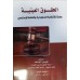 الحقوق العينية وفقا للانظمة السعودية والفقه الاسلامي