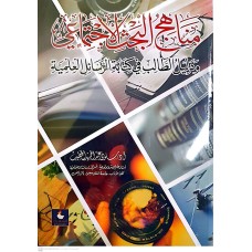 مناهج البحث الاجتماعي 