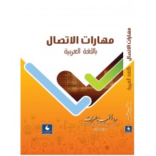 مهارات الاتصال 
