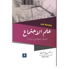 مقدمة في علم الاجتماع (نسق منهجي جديد)