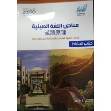 مبادئ اللغة الصينيه (كتاب النشاط)