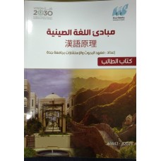 مبادئ اللغة الصينيه (كتاب الطالب)