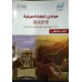 مبادئ اللغة الصينيه (كتاب الطالب)