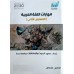 مهارات اللغة العربية المستوى الثاني