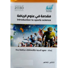 مقدمة في علوم الرياضة