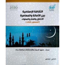 الثقافة الاسلامية بين الاصالة والمعاصرة الافكار والاخلاق والسلوك (المستوى الثالث)