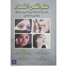 علم نفس النساء 