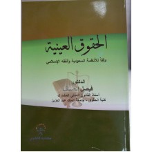 الحقوق العينية