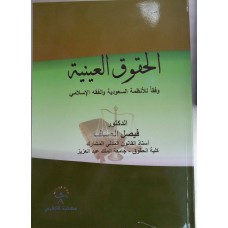 الحقوق العينية