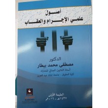 اصول علمي الاجرام والعقاب