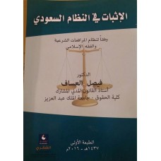 الاثبات في النظام السعودي