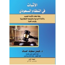 الاثبات في النظام السعودي