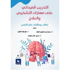 التدريب الميداني على مهارات التشخيص والعلاج