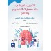 التدريب الميداني على مهارات التشخيص والعلاج