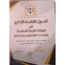 أصول القضاء الإداري في المملكة العربية السعودية