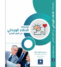 قوة وطاقة الذكاء الوجداني 