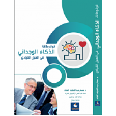 قوة وطاقة الذكاء الوجداني 