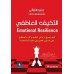 التكيف العاطفي