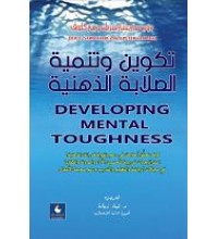 تكوين وتنمية الصلابة الذهنية 