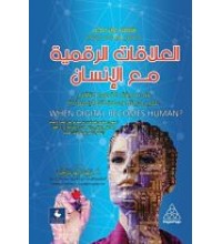 العلاقات الرقمية مع الانسان