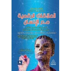 العلاقات الرقمية مع الانسان