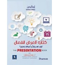 كتاب العرض الفعال كيف تعد وتقدم أعمالك بامتياز