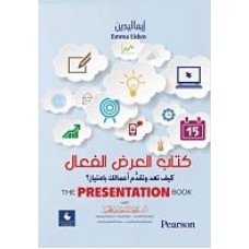 كتاب العرض الفعال كيف تعد وتقدم أعمالك بامتياز