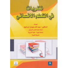 نظريات في التعلم الانساني 
