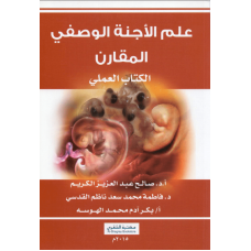 علم الاجنة الوصفي المقارن الكتاب العملي