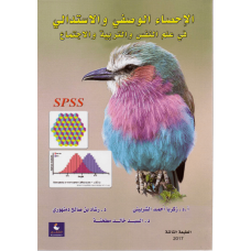 الإحصاء  الوصفي والاستدلالي في علم النفس والتربية والاجتماع