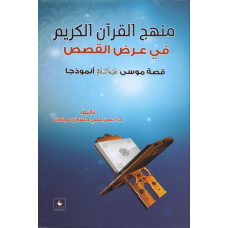 منهج القرأن الكريم في عرض القصص القرآني  قصة موسى عليه السلام