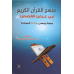 منهج القرأن الكريم في عرض القصص القرآني  قصة موسى عليه السلام