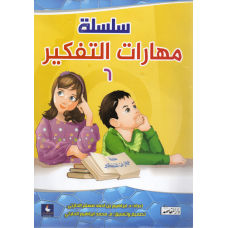 سلسة مهارات التفكير الجزء السادس