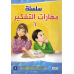 سلسة مهارات التفكير الجزء السادس