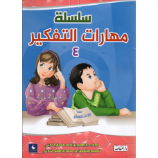 سلسلة مهارات التفكير (ج4)