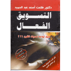 التسويق الفعال كيف تواجهه تحديات القرن 21 