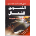 التسويق الفعال كيف تواجهه تحديات القرن 21 